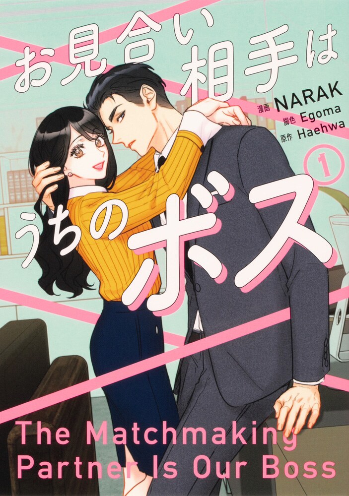 親友のお見合いを破談にしようとしたら…「お見合い相手はうちのボス」1巻