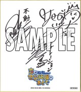 寄せ書きサイン入り特製色紙