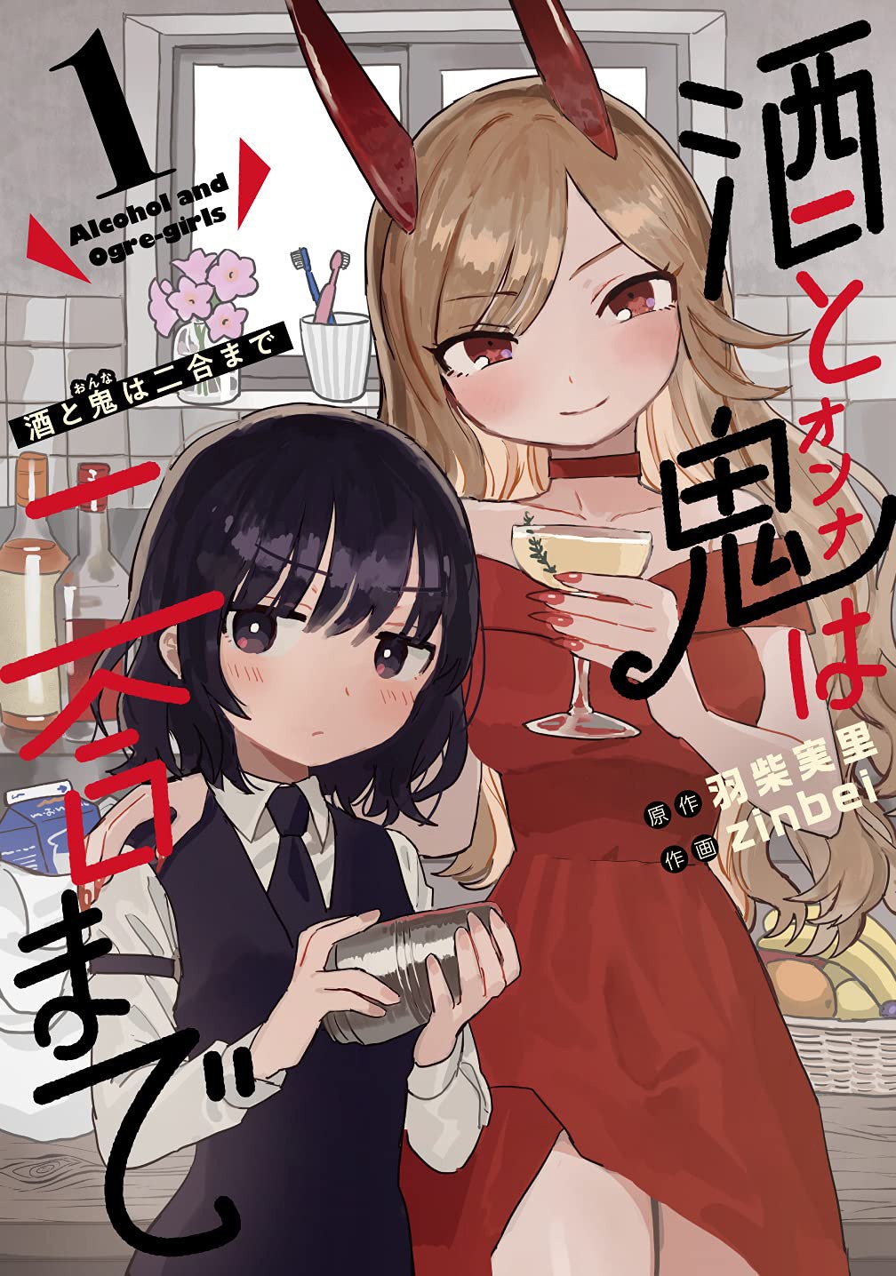 「酒と鬼は二合まで」1巻