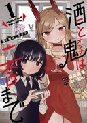 「酒と鬼（オンナ）は二合まで」1巻