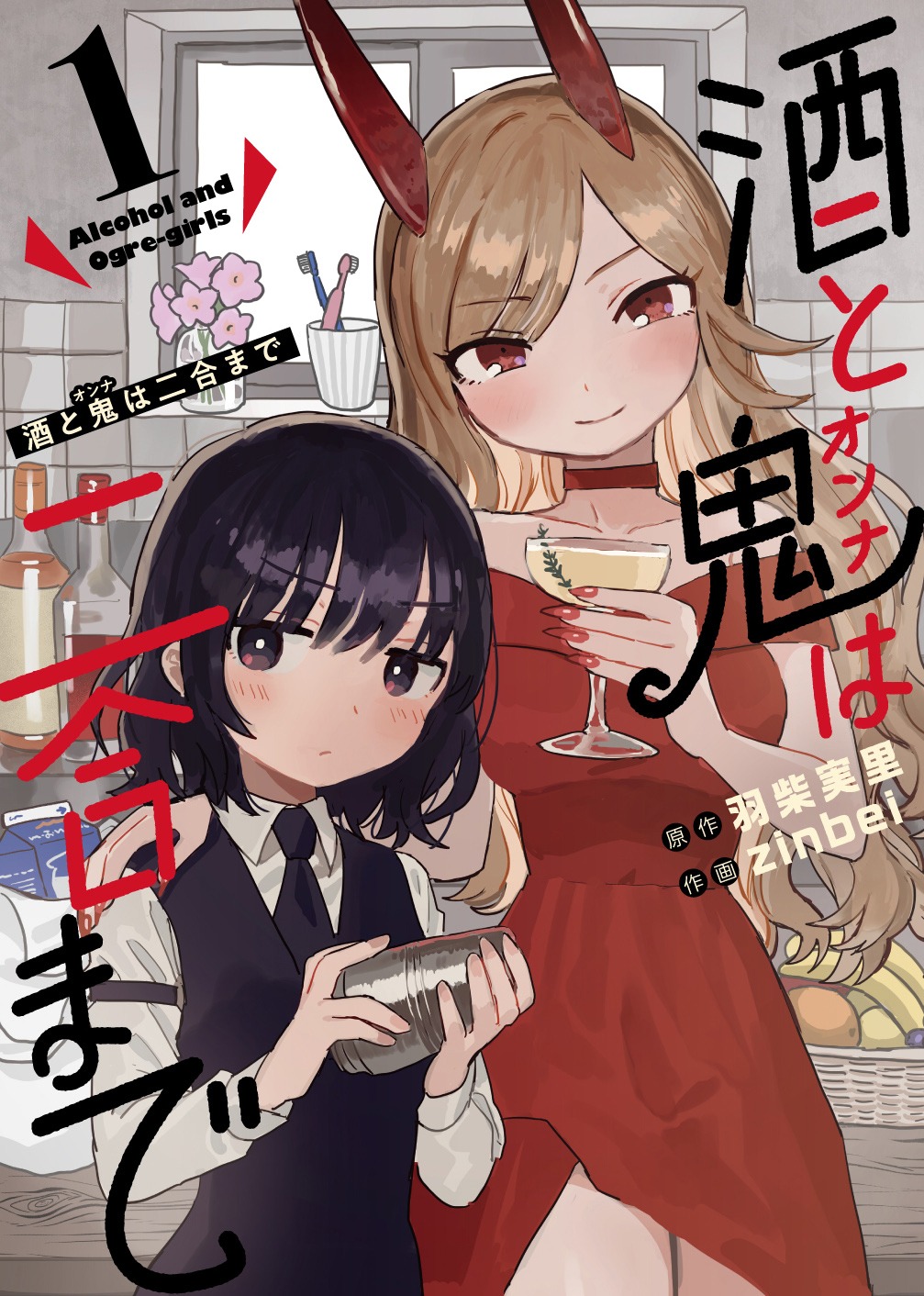「酒と鬼（オンナ）は二合まで」1巻
