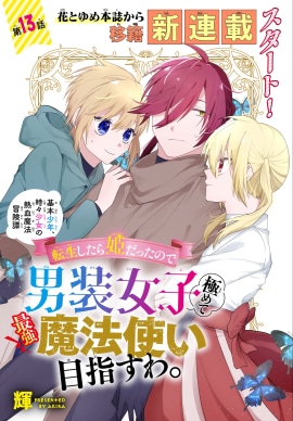 「転生したら姫だったので男装女子極めて最強魔法使い目指すわ。」扉ページ (c)輝／白泉社