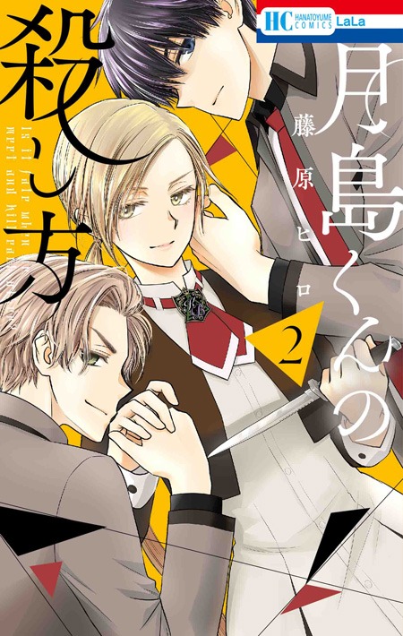 「月島くんの殺し方」2巻