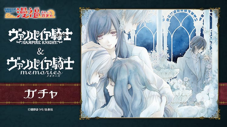 ヴァンパイア騎士」グッズが当たるガチャ登場、「memories」7巻も発売 