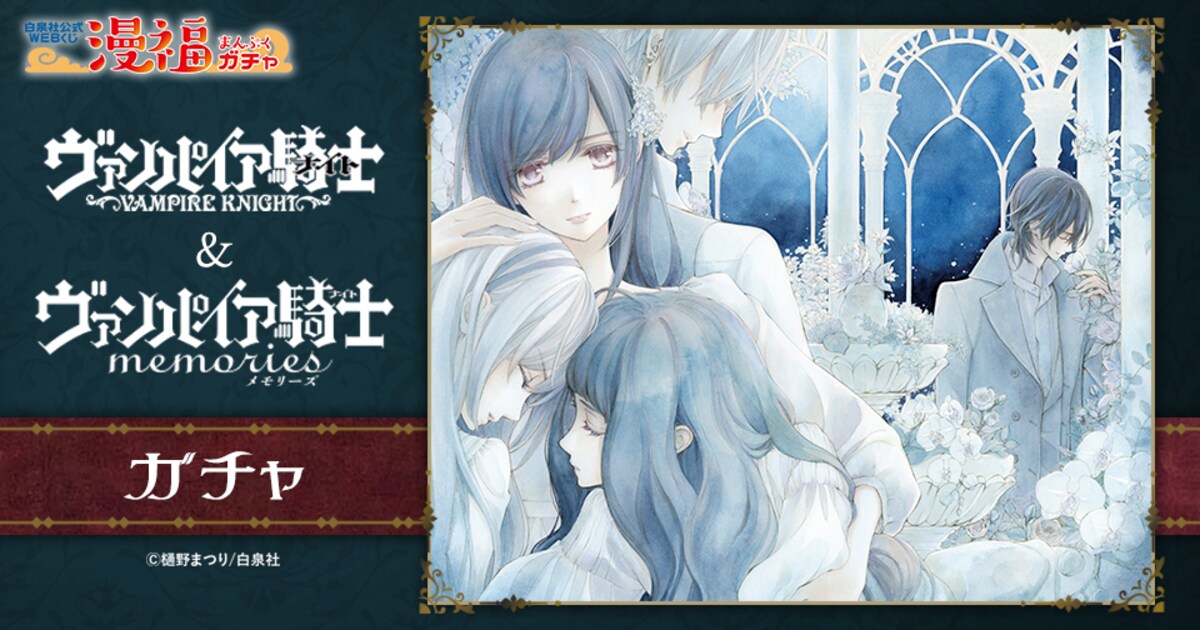 ヴァンパイア騎士」グッズが当たるガチャ登場、「memories」7巻も発売 