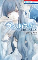 「ヴァンパイア騎士 memories」7巻