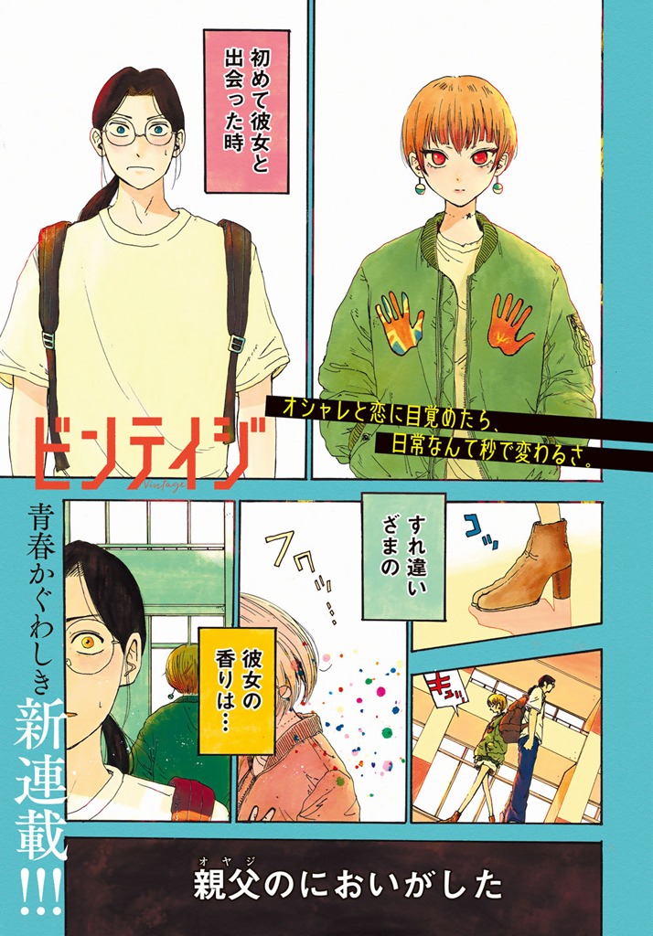 「ビンテイジ」より