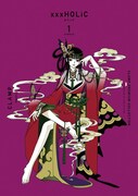 「CLAMP PREMIUM COLLECTION xxxHOLiC」1巻