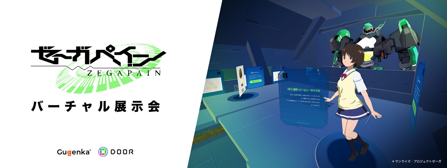 「ゼーガペイン15周年記念 バーチャル展示会」
