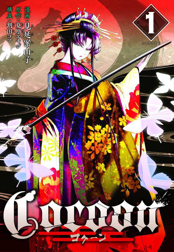 「Cocoon」1巻