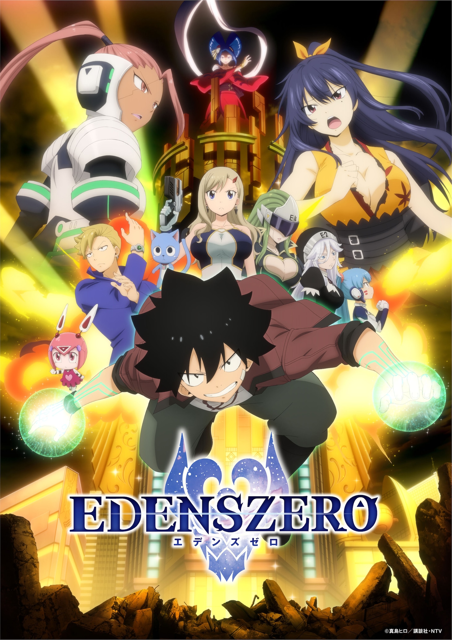TVアニメ「EDENS ZERO」サン・ジュエル編キービジュアル
