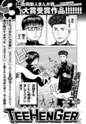 第11回ネクストチャンピオン新人まんが賞を受賞した、水戸南行「TEEHENGER」の扉ページ。