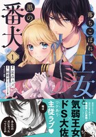 「落ちこぼれ王女と黒の番犬」1巻（帯付き）