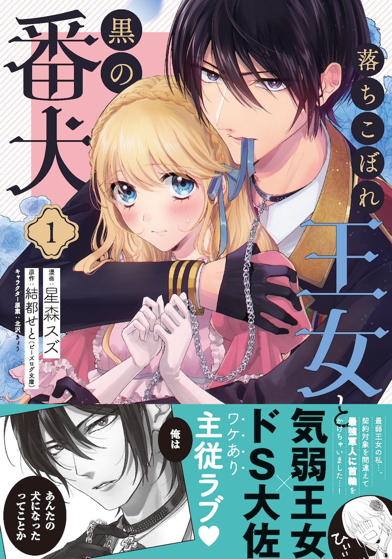 「落ちこぼれ王女と黒の番犬」1巻（帯付き）