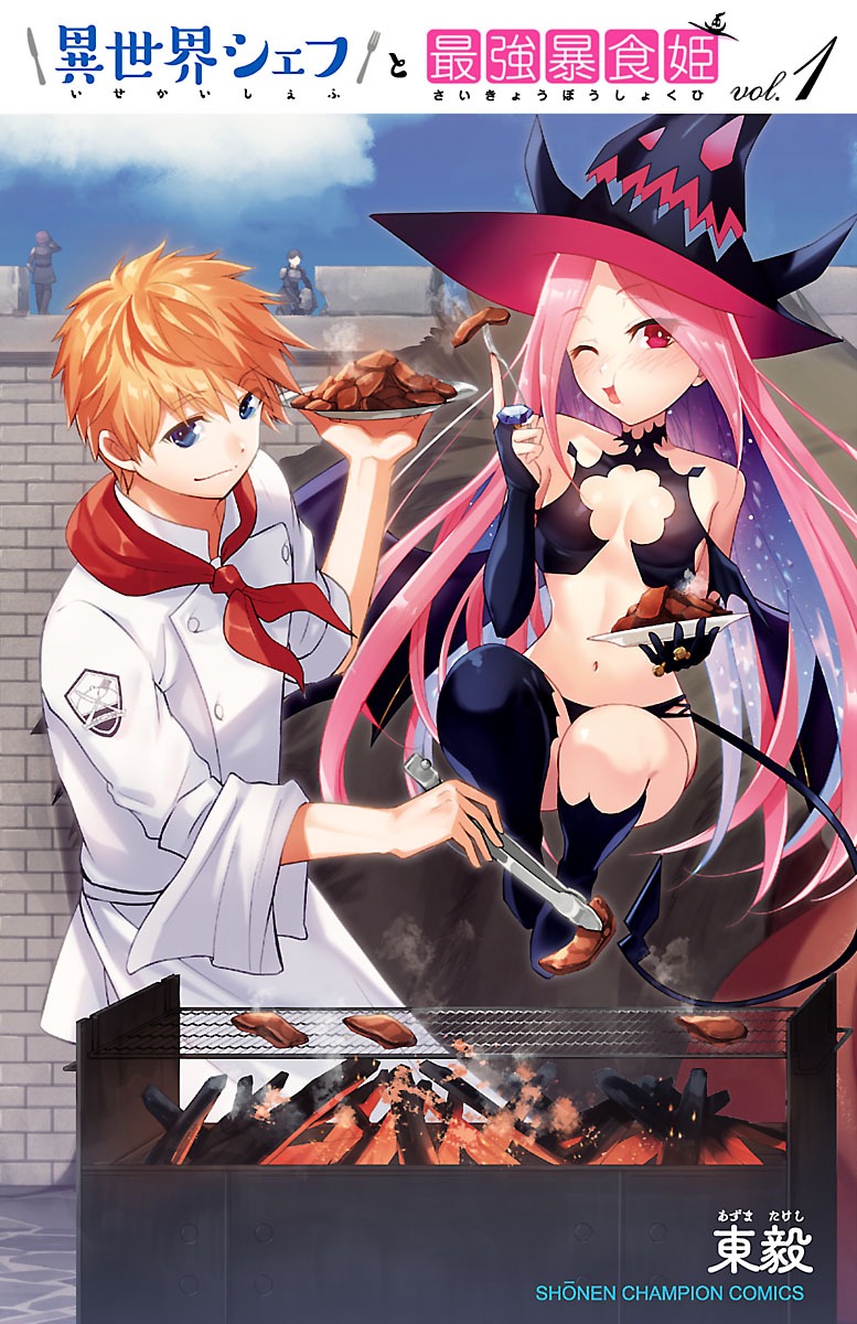「異世界シェフと最強暴食姫」1巻