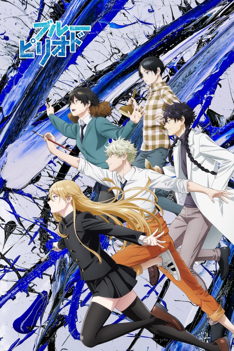 「ブルーピリオド」キービジュアル (c)山口つばさ・講談社/ブルーピリオド製作委員会