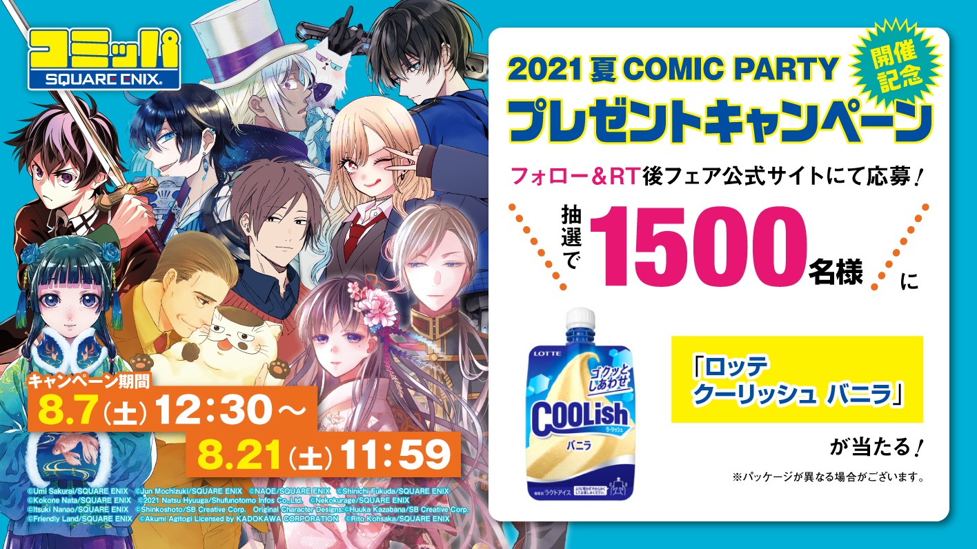 マンガUP！で行われるキャンペーンのバナー。