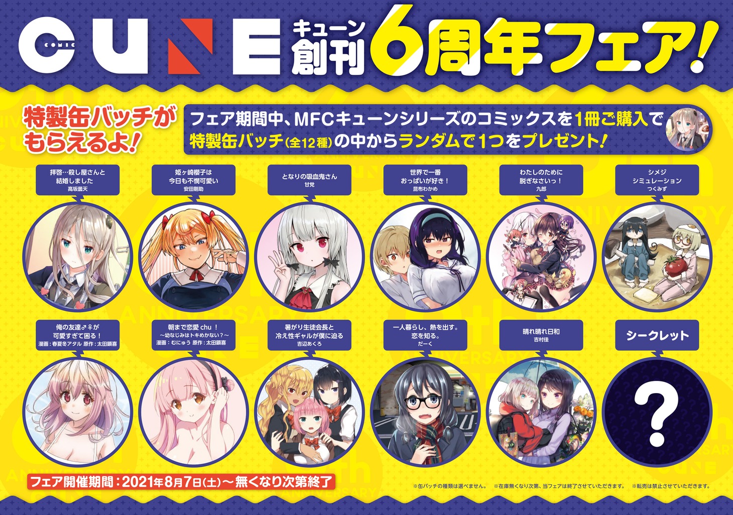 一部店舗で同時開催される「キューン創刊6周年フェア！」にてもらえる缶バッジ。