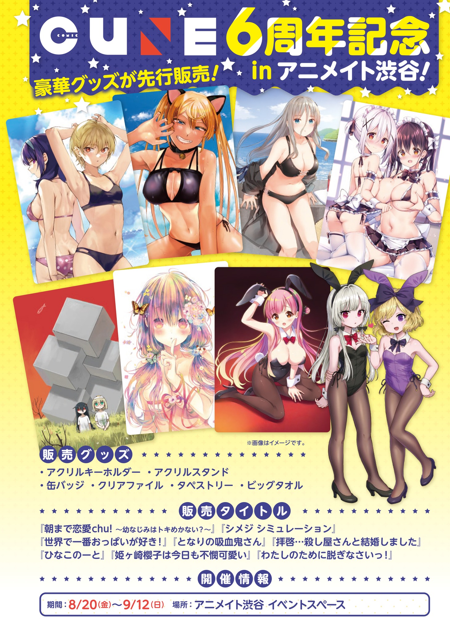 「CUNE6周年記念フェア in アニメイト渋谷」の案内。