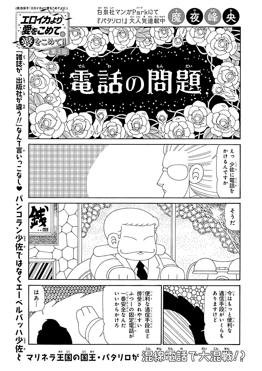 「『エロイカより愛をこめて』に愛をこめて!!」第3回「電話の問題」より。