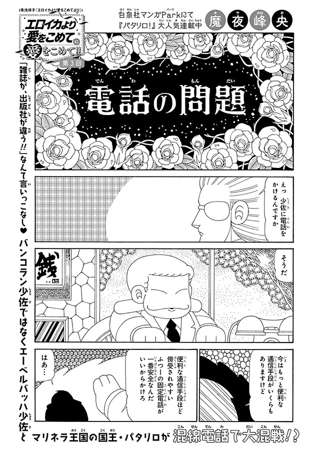 「『エロイカより愛をこめて』に愛をこめて!!」第3回「電話の問題」より。