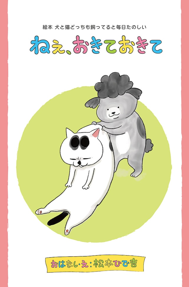 「ねぇ、おきておきて」