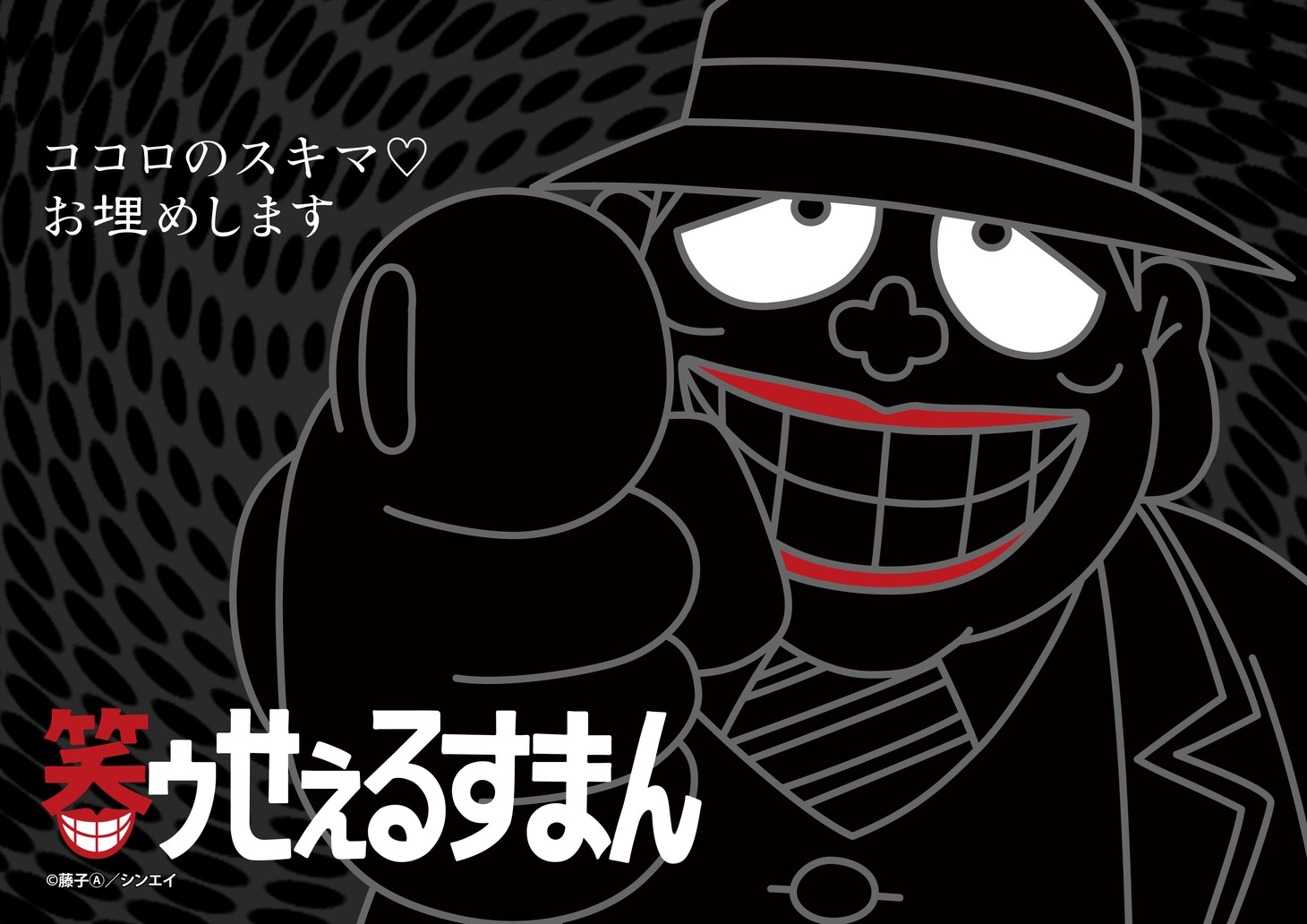 アニメ「笑ゥせぇるすまん」ビジュアル