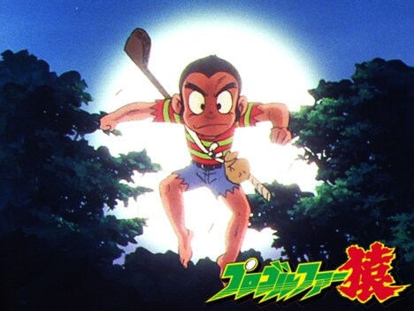 アニメ「プロゴルファー猿」ビジュアル