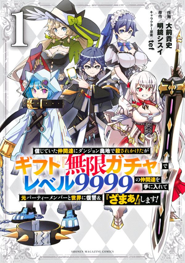 「信じていた仲間達にダンジョン奥地で殺されかけたがギフト『無限ガチャ』でレベル9999の仲間達を手に入れて元パーティーメンバーと世界に復讐＆『ざまぁ！』します！」1巻
