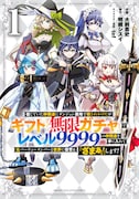 「信じていた仲間達にダンジョン奥地で殺されかけたがギフト『無限ガチャ』でレベル9999の仲間達を手に入れて元パーティーメンバーと世界に復讐&『ざまぁ!』します!」1巻