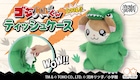 今日はハム太郎の誕生日!「ゴジハムくん」ティッシュケースなど新グッズ登場