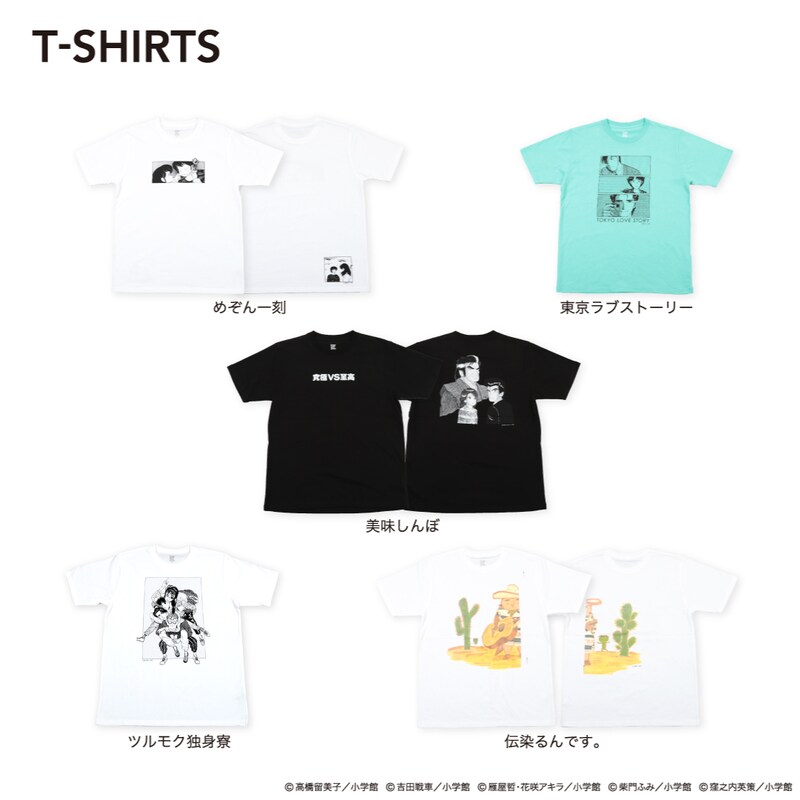 週刊ビッグコミックスピリッツとグラニフのコラボアイテムの一部。(c)高橋留美子／小学館 (c)雁屋哲・花咲アキラ／小学館 (c)柴門ふみ／小学館 (c)窪之内英策／小学館 (c)吉田戦車／小学館