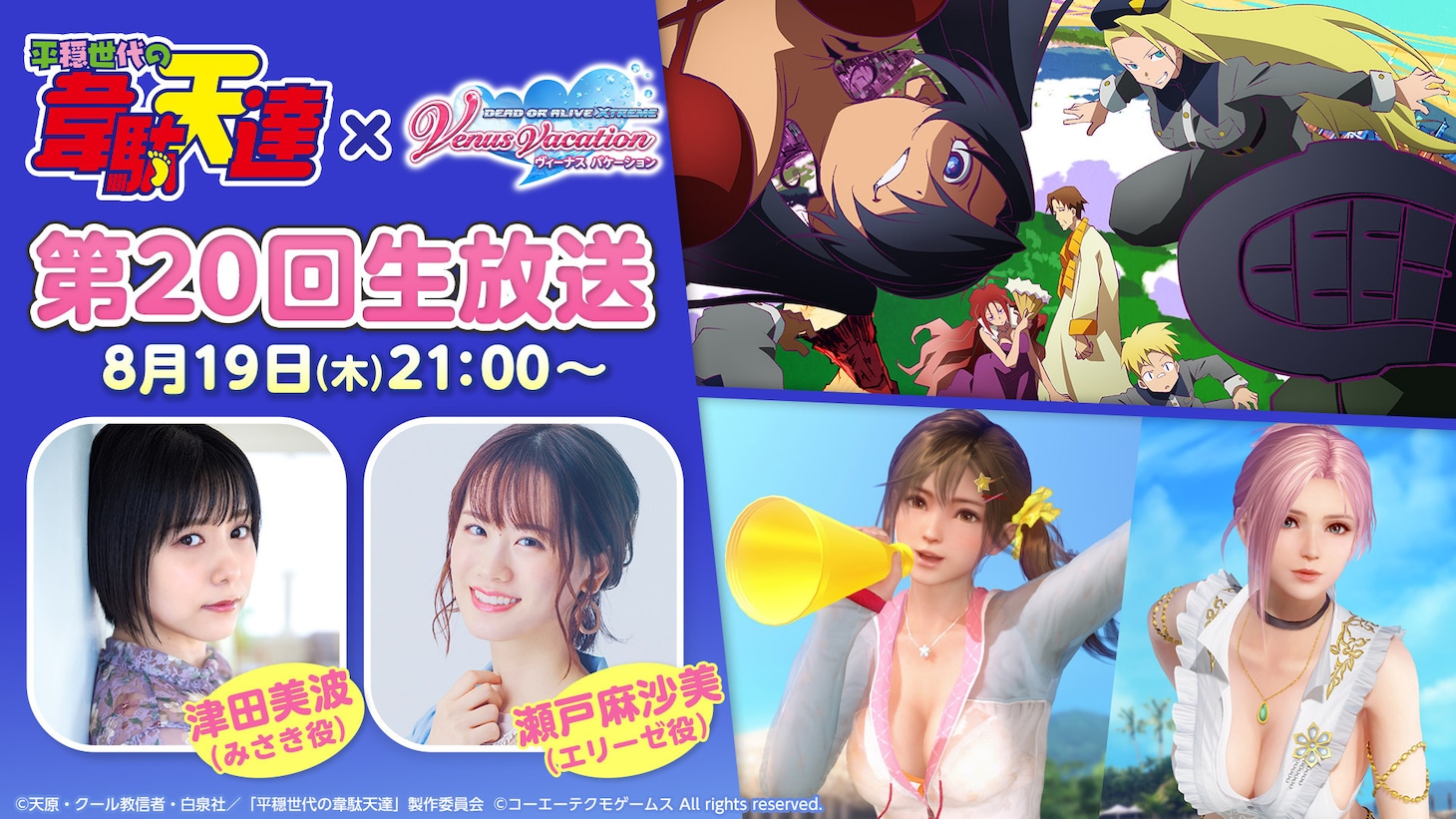 生放送番組「オーナーさん大集合！平穏世代の女神達!?のコラボパーティー！」告知ビジュアル (c)天原・クール教信者・白泉社／「平穏世代の韋駄天達」製作委員会 (c)コーエーテクモゲームス All rights reserved.