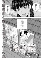 三輪まことの読み切り「檜乃葉」より。