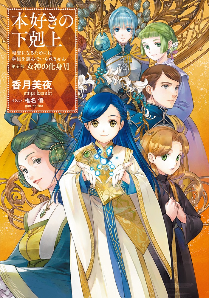 原作小説「本好きの下剋上 司書になるためには手段を選んでいられません 第五部『女神の化身VI』」の書影。