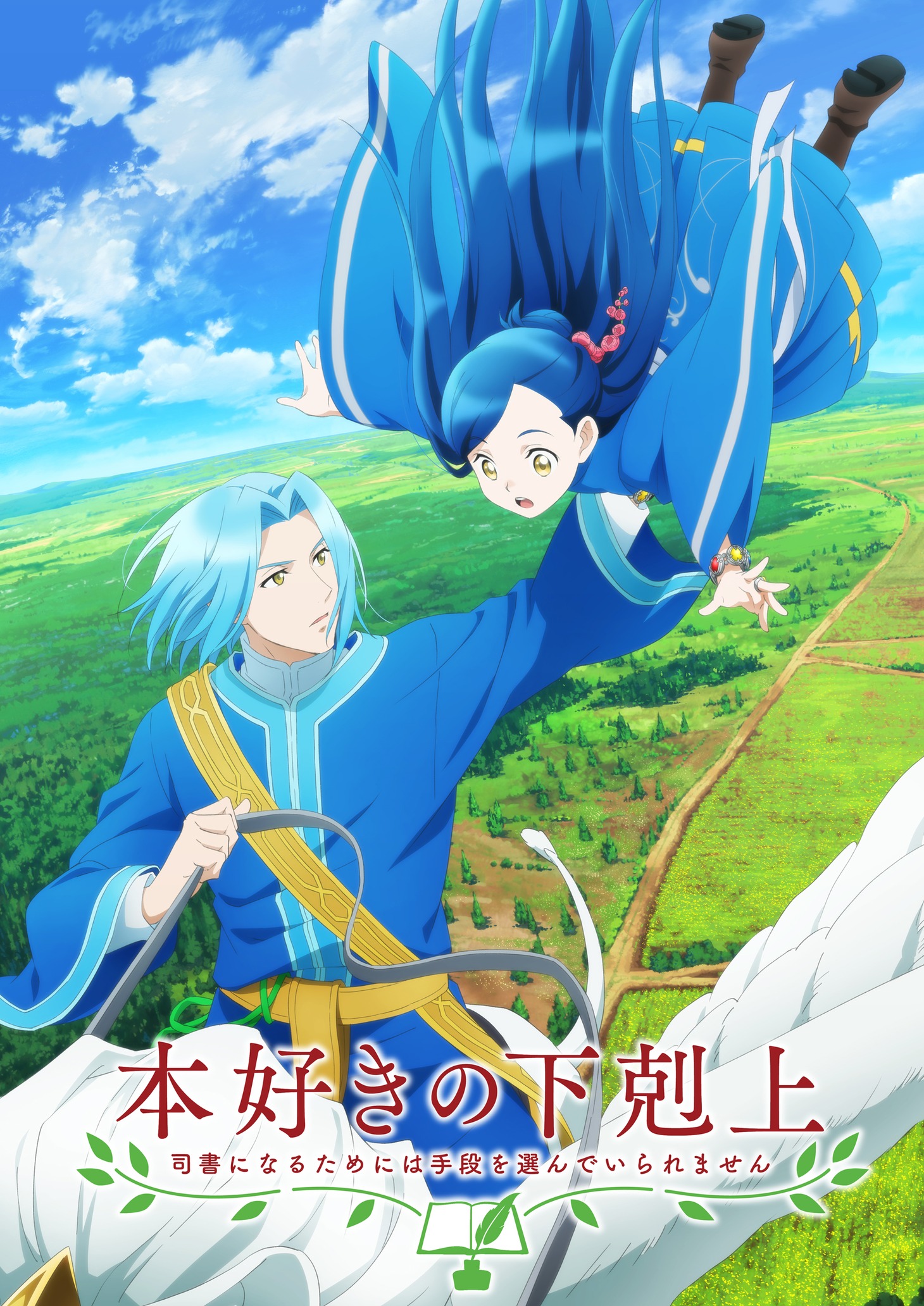 TVアニメ「本好きの下剋上 司書になるためには手段を選んでいられません」ティザービジュアル（ロゴ入り）