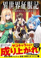 「異世界征服記～不遇種族たちの最強国家～」1巻（帯付き）