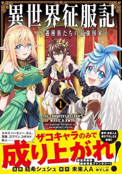 「異世界征服記～不遇種族たちの最強国家～」1巻（帯付き）