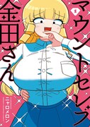 ポンコツお嬢様ギャグ「マウントセレブ金田さん」1巻発売ですわ～！桜井のりおも推薦