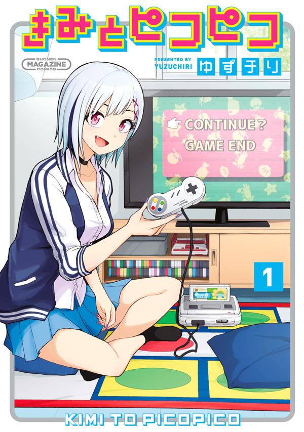 「きみとピコピコ」1巻