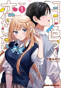 「ココロ色づく恋がしたい」1巻