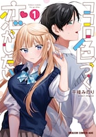 「ココロ色づく恋がしたい」1巻