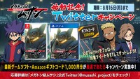 「メガトン級ムサシ」Twitterキャンペーンの詳細。