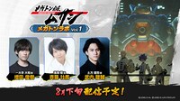 「メガトン級ムサシ」の公式配信番組「メガトンラボVol.1」の詳細。