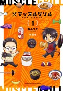 「マッスルグリル THE COMIC」1巻