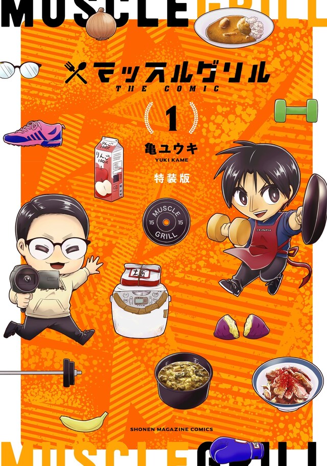 「マッスルグリル THE COMIC」1巻