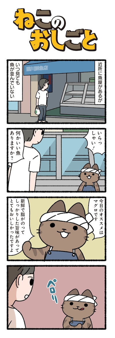 「ねこのおしごと」より。