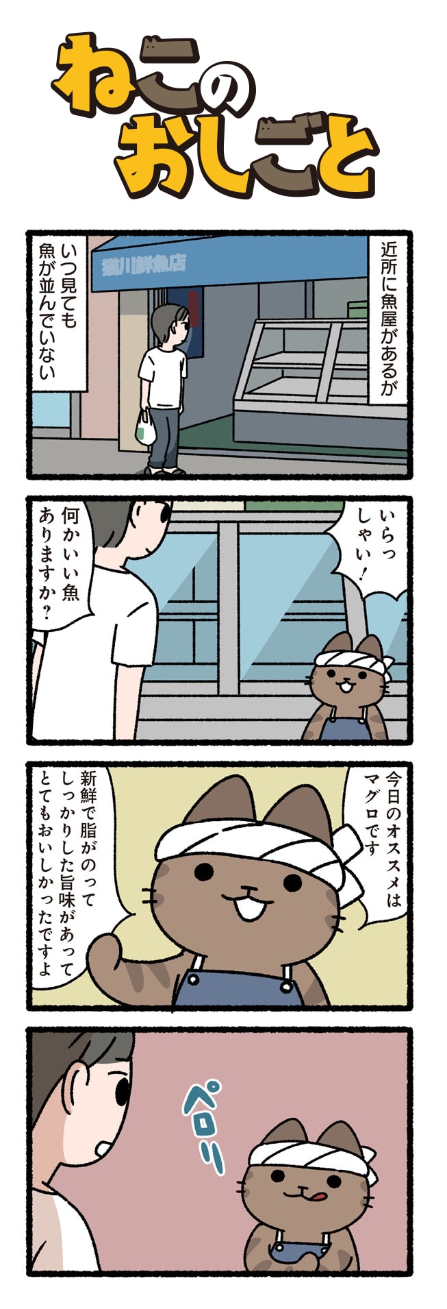「ねこのおしごと」より。