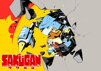 コミカライズ「サクガン」ビジュアル