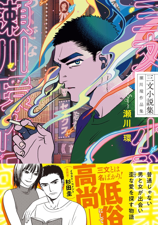 「三文小説集 瀬川環作品集」（帯付き）